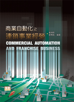《商业自动化之连锁事业经营》